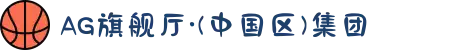 AG旗舰厅·(中国区)集团